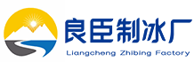 深圳光明良臣制冰厂